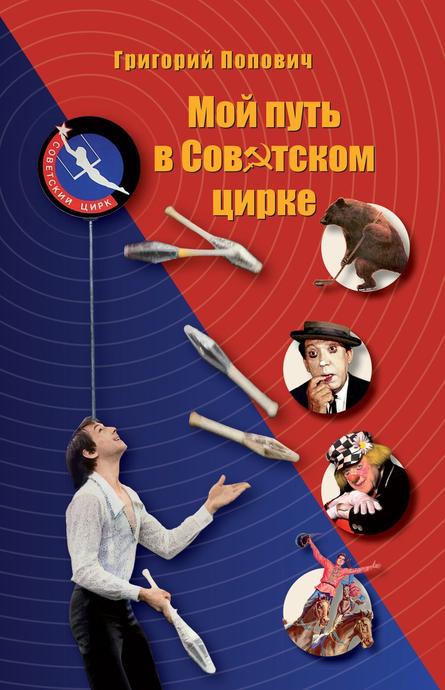 Мой Путь в Советском Цирке — обложка русского издания